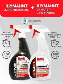 Bagi Classic: Шуманит жироудалитель + От налета и ржавчины Bagi 146856822 купить за 664 ₽ в интернет‑магазине Wildberries