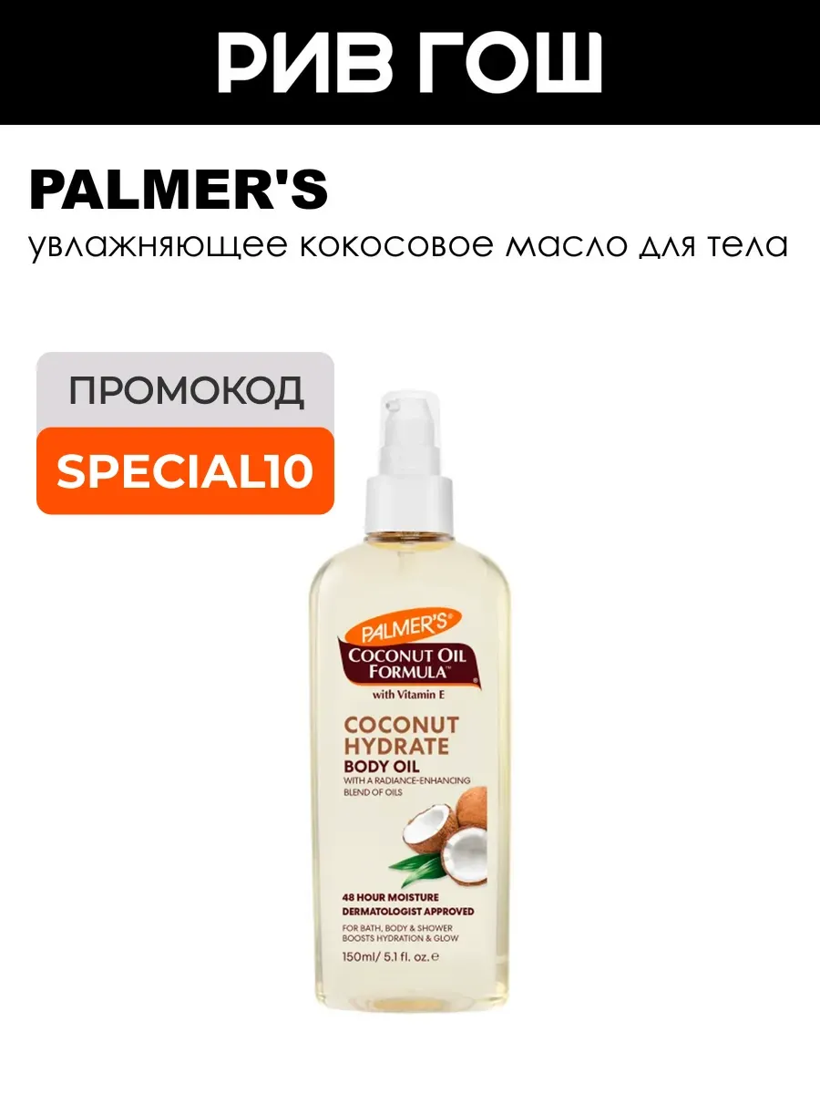 PALMERS Масло для тела кокосовое увлажняющее 150 мл