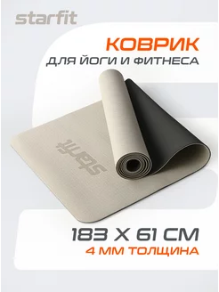 Коврик для йоги и фитнеса нескользящий Starfit 146857308 купить за 1 371 ₽ в интернет-магазине Wildberries