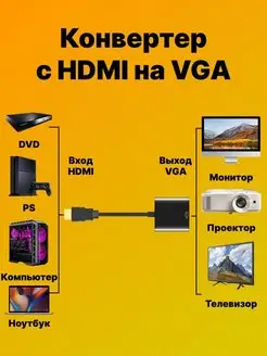 Адаптер HDMI to VGA Как на TV 146857724 купить за 331 ₽ в интернет-магазине Wildberries