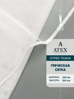 Отрез Тюль Греческая сетка с утяжелителем AtexHome 146858643 купить за 708 ₽ в интернет-магазине Wildberries