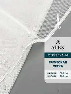 Отрез Тюль Греческая сетка с утяжелителем AtexHome 146858644 купить за 1 587 ₽ в интернет-магазине Wildberries