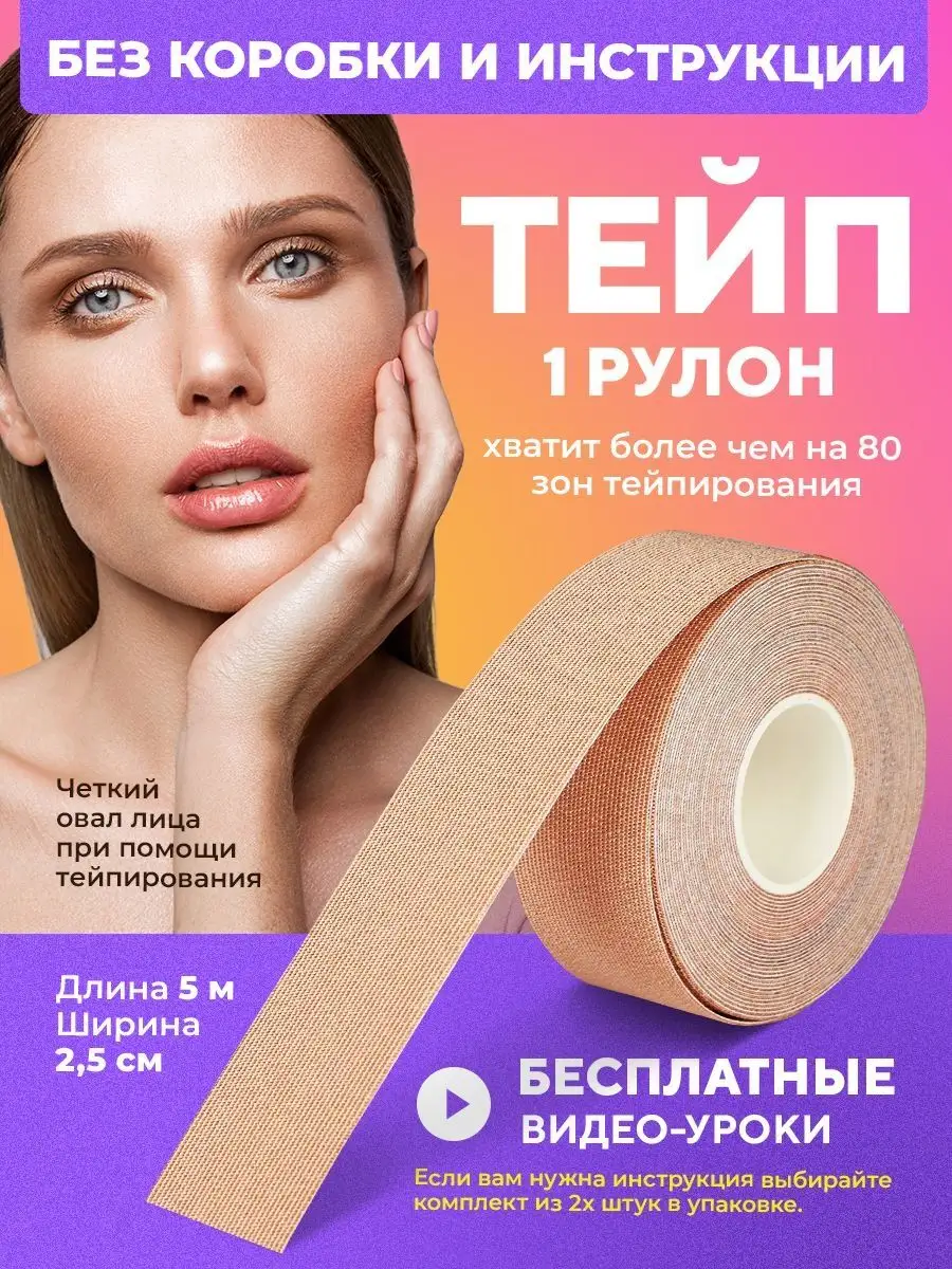 Тейпы, кинезиотейп для лица и тела, тейп кинезио пластырь б Tape Fit  146859312 купить в интернет-магазине Wildberries