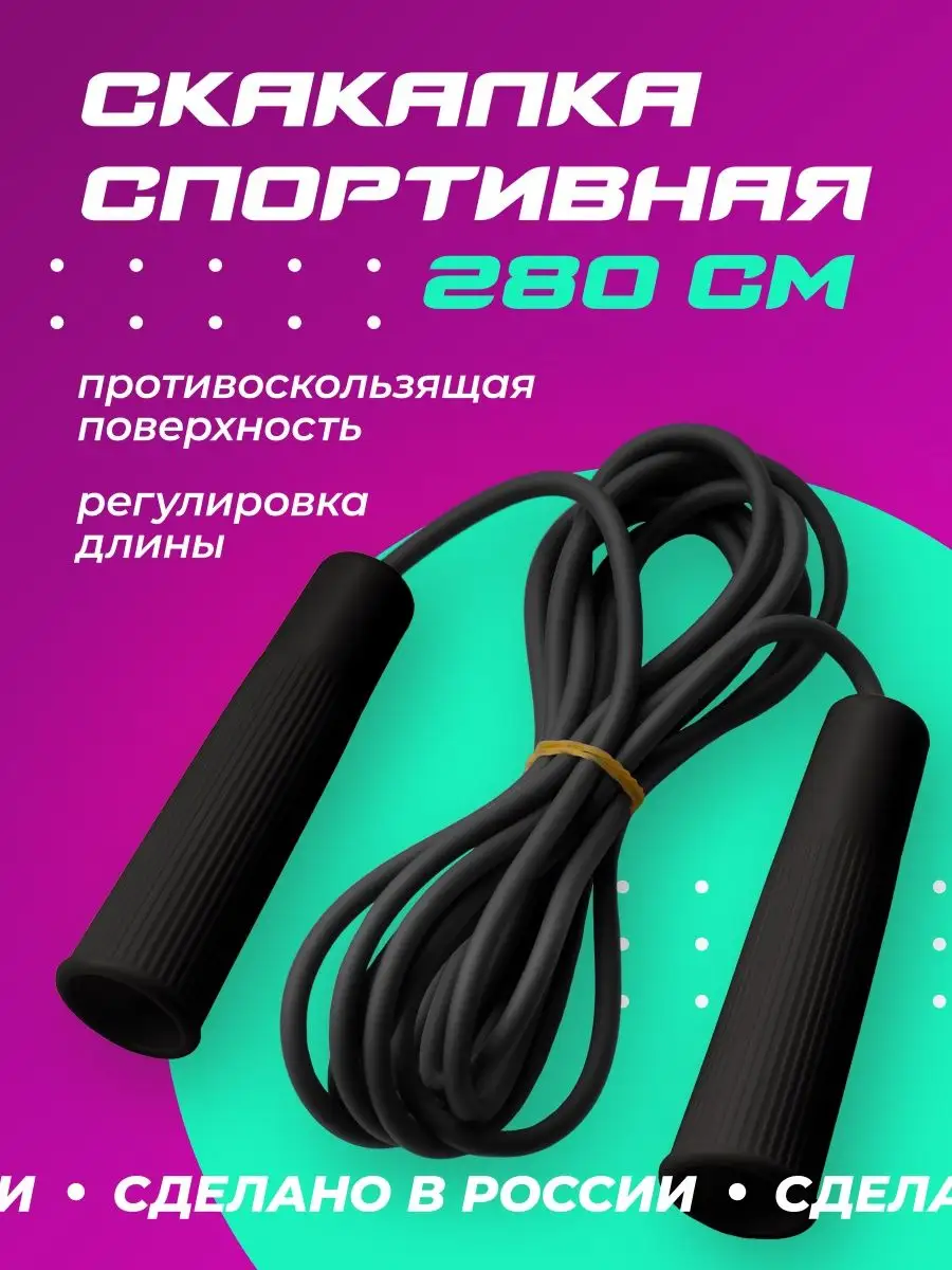 Скакалка