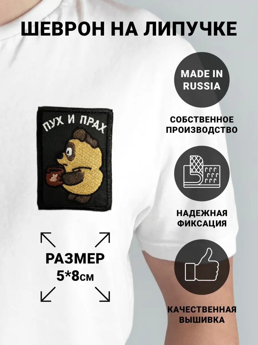 Шеврон на липучке "Пух и...