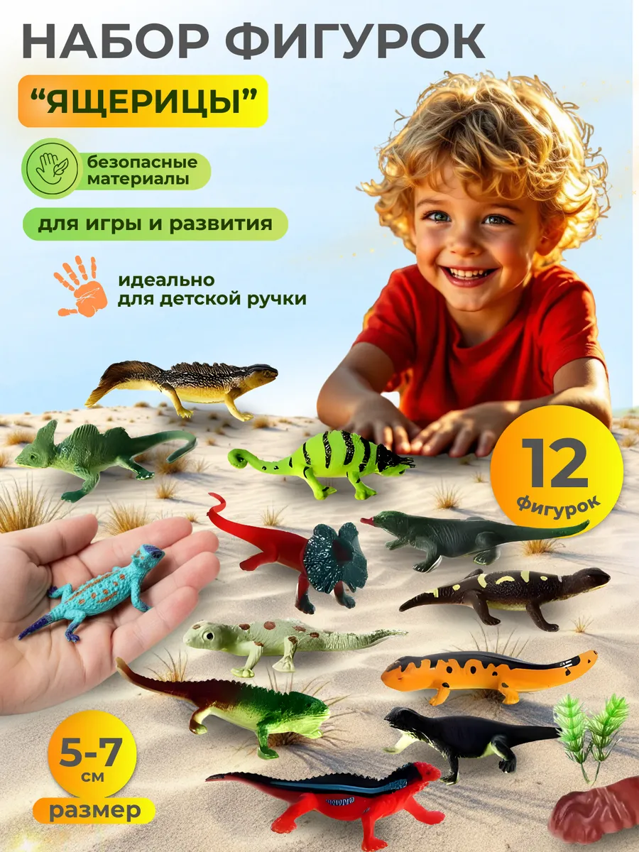Игровой набор фигурок Ящерицы