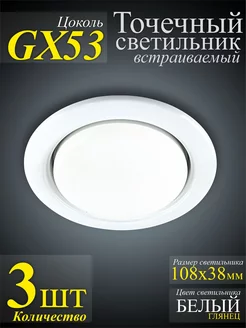 Точечные светильники GX53 белый standart металл - 3шт GENERAL 146865847 купить за 257 ₽ в интернет-магазине Wildberries