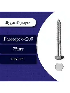 Шуруп Глухарь 8х200 мм. 75 штук Fixer 146866594 купить за 1 294 ₽ в интернет-магазине Wildberries