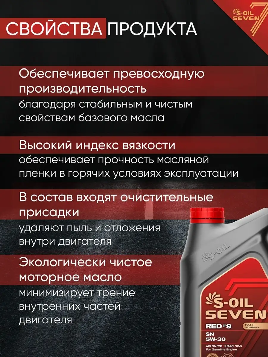 Масло моторное Red#9 5w30 SN синтетическое Корея S-OIL SEVEN 146868391  купить в интернет-магазине Wildberries