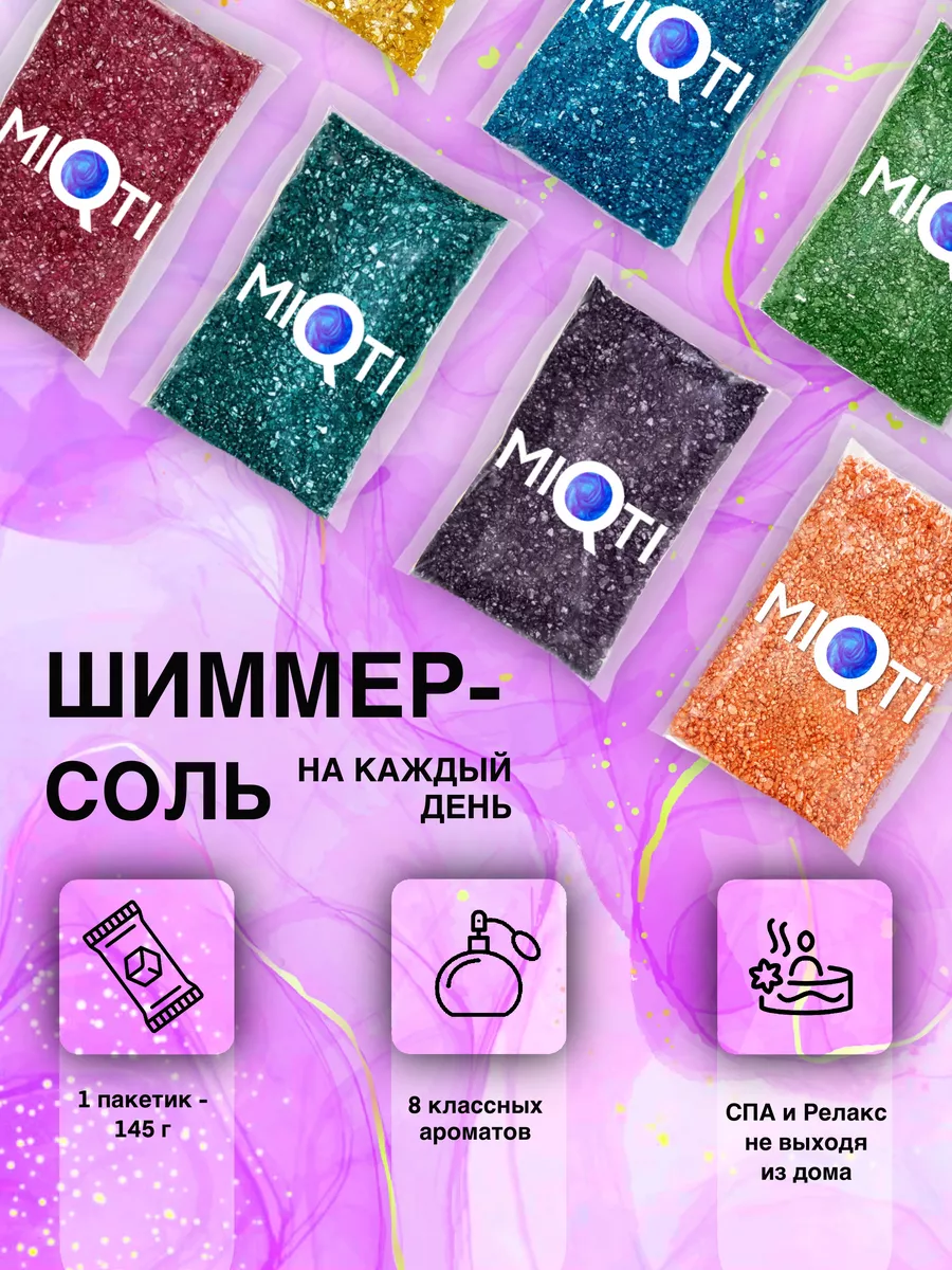 Соль для ванны с шиммером мерцающая цветная MIQTI.ru 146870063 купить за  415 ₽ в интернет-магазине Wildberries