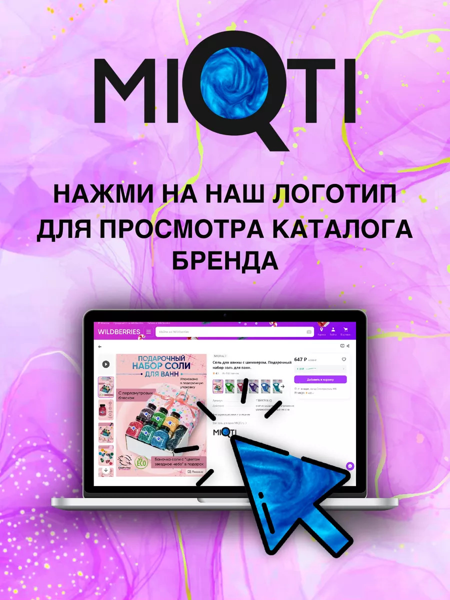 Соль для ванны с шиммером мерцающая цветная MIQTI.ru 146870063 купить за  415 ₽ в интернет-магазине Wildberries