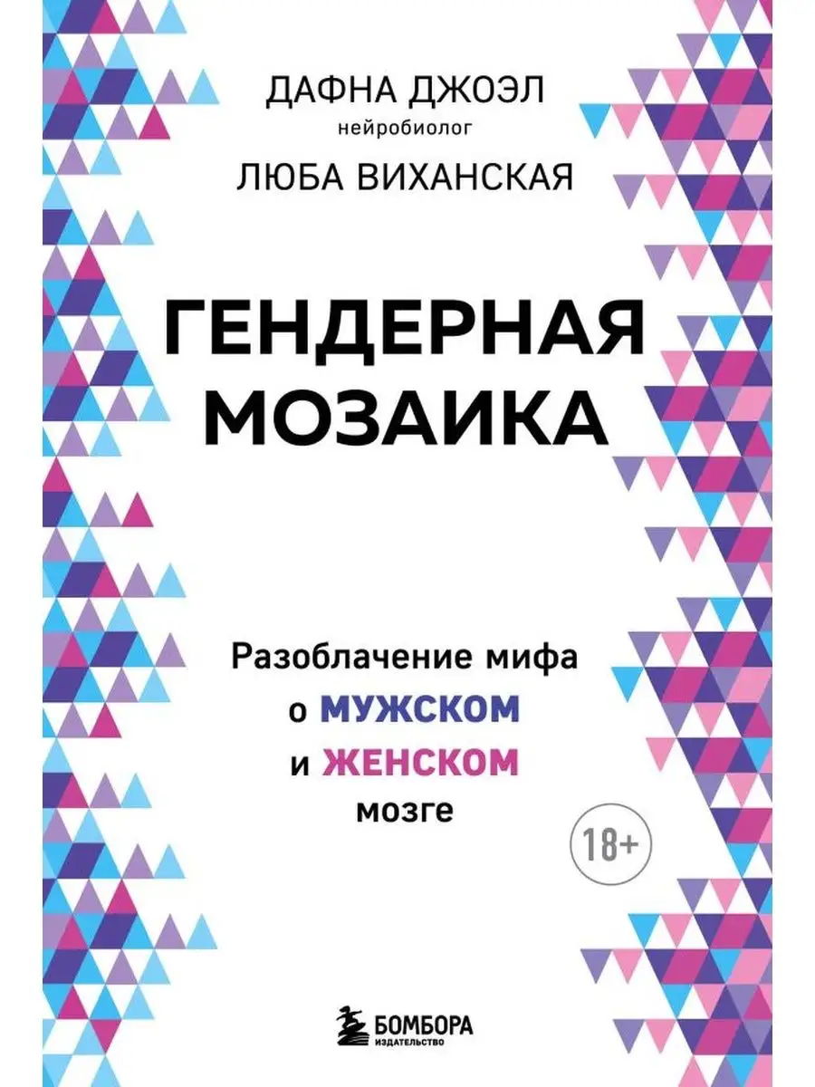 Гендерная мозаика. Разоблачение мифа Эксмо 146873377 купить за 550 ₽ в  интернет-магазине Wildberries