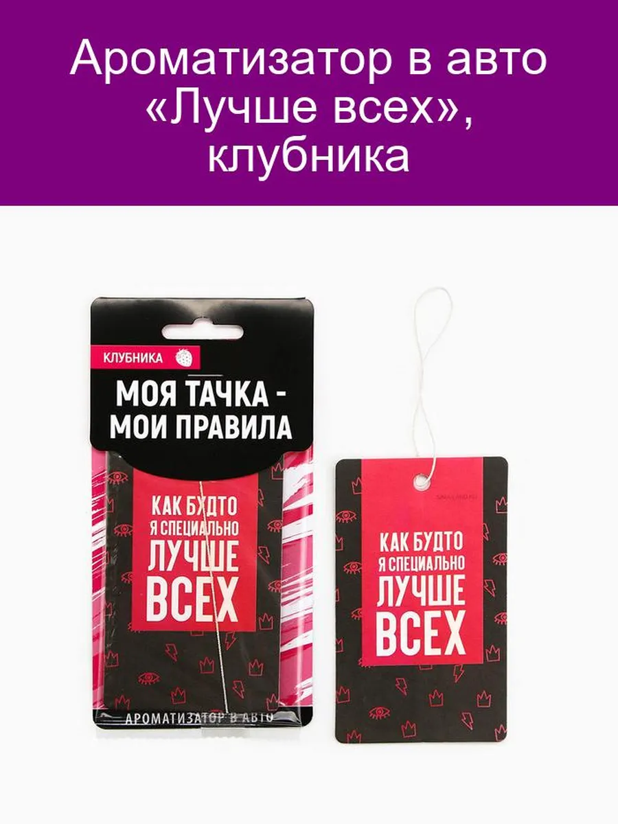 Ароматизатор в авто Лучше всех , клубник Luazon 146873425 купить в  интернет-магазине Wildberries