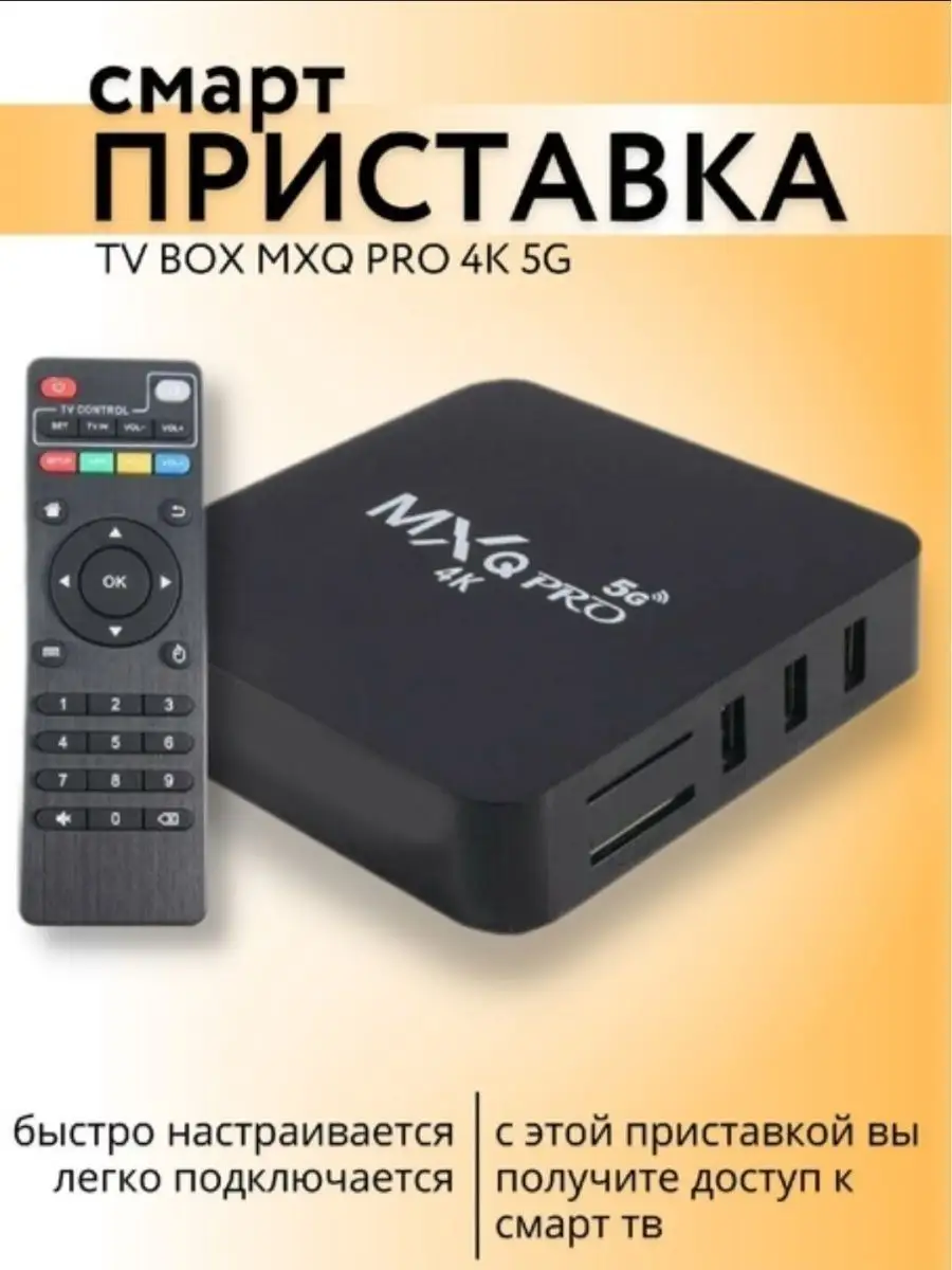 ТВ приставка, смарт ТВ, медиаплеер, TV box smart TV android RAMqwerS  146874492 купить в интернет-магазине Wildberries