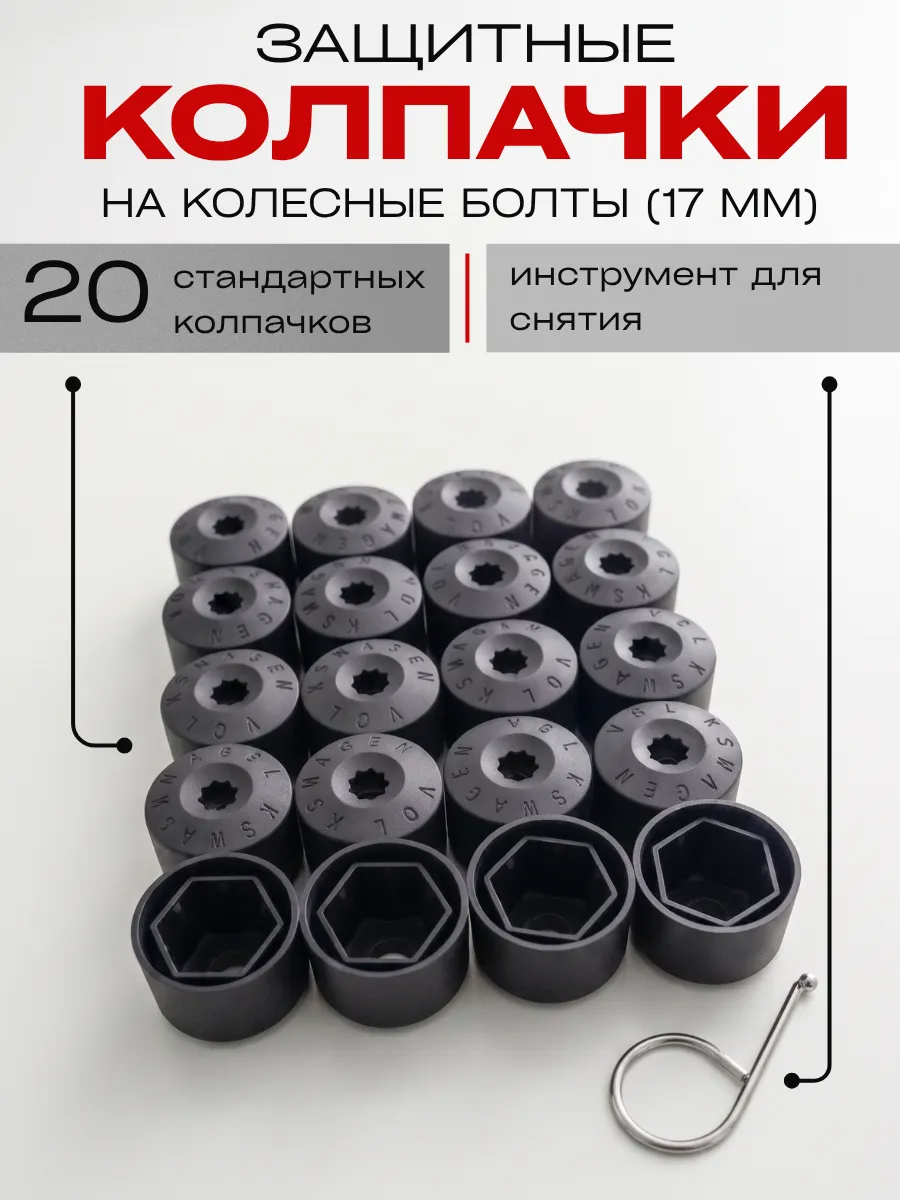 Колпачок на колесные болты гайки для авто Volkswagen 17мм