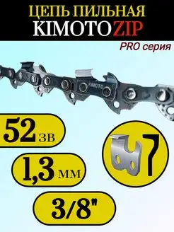 Цепь 52 звена для бензопилы Партнер 350, 351, 340S - 360s KimotoZip 146874683 купить за 451 ₽ в интернет-магазине Wildberries