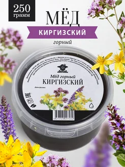 Добрый пасечник Мед киргизский горный 250 г, жидкий, натуральный, пп еда