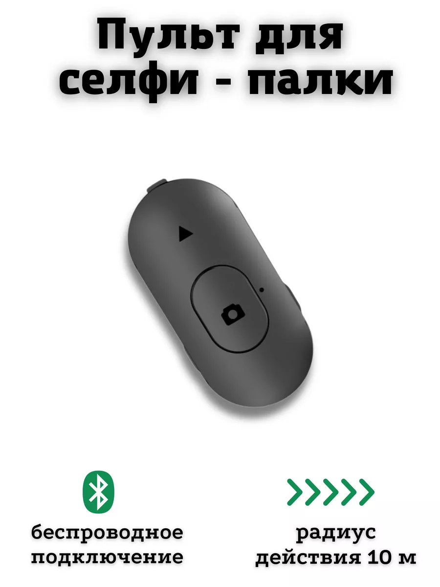 Блютуз кнопка для селфи, Bluetooth пульт для телефона SaRo group 146875085  купить за 393 ₽ в интернет-магазине Wildberries