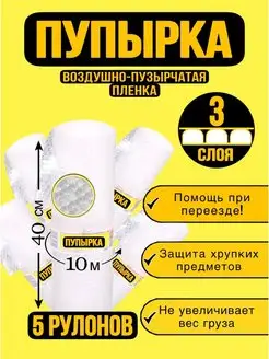 Воздушно-пузырчатая пленка в рулоне 10м х 40см, 5 рулонов Пупырка 146877593 купить за 1 213 ₽ в интернет-магазине Wildberries