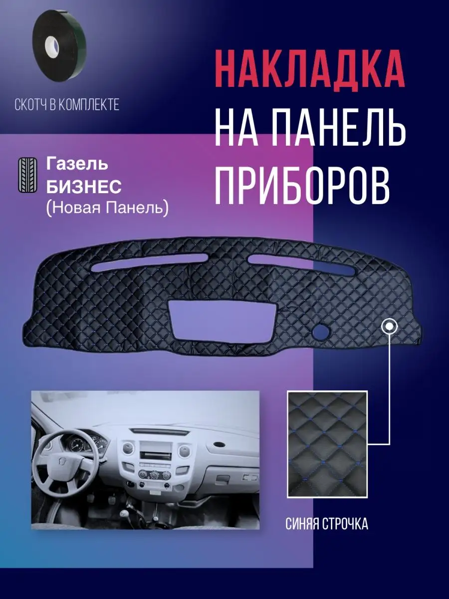 Накидка накладка коврик на панель торпеду авто Газель бизнес