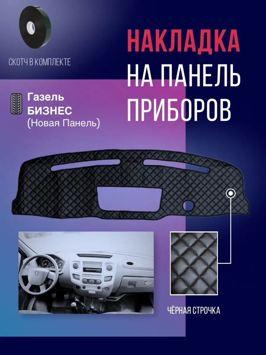 Накидка накладка коврик на панель торпеду авто Газель бизнес