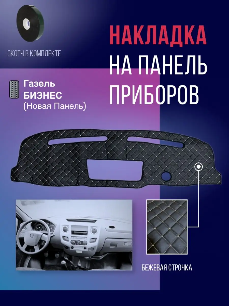 Накидка накладка коврик на панель торпеду авто Газель бизнес