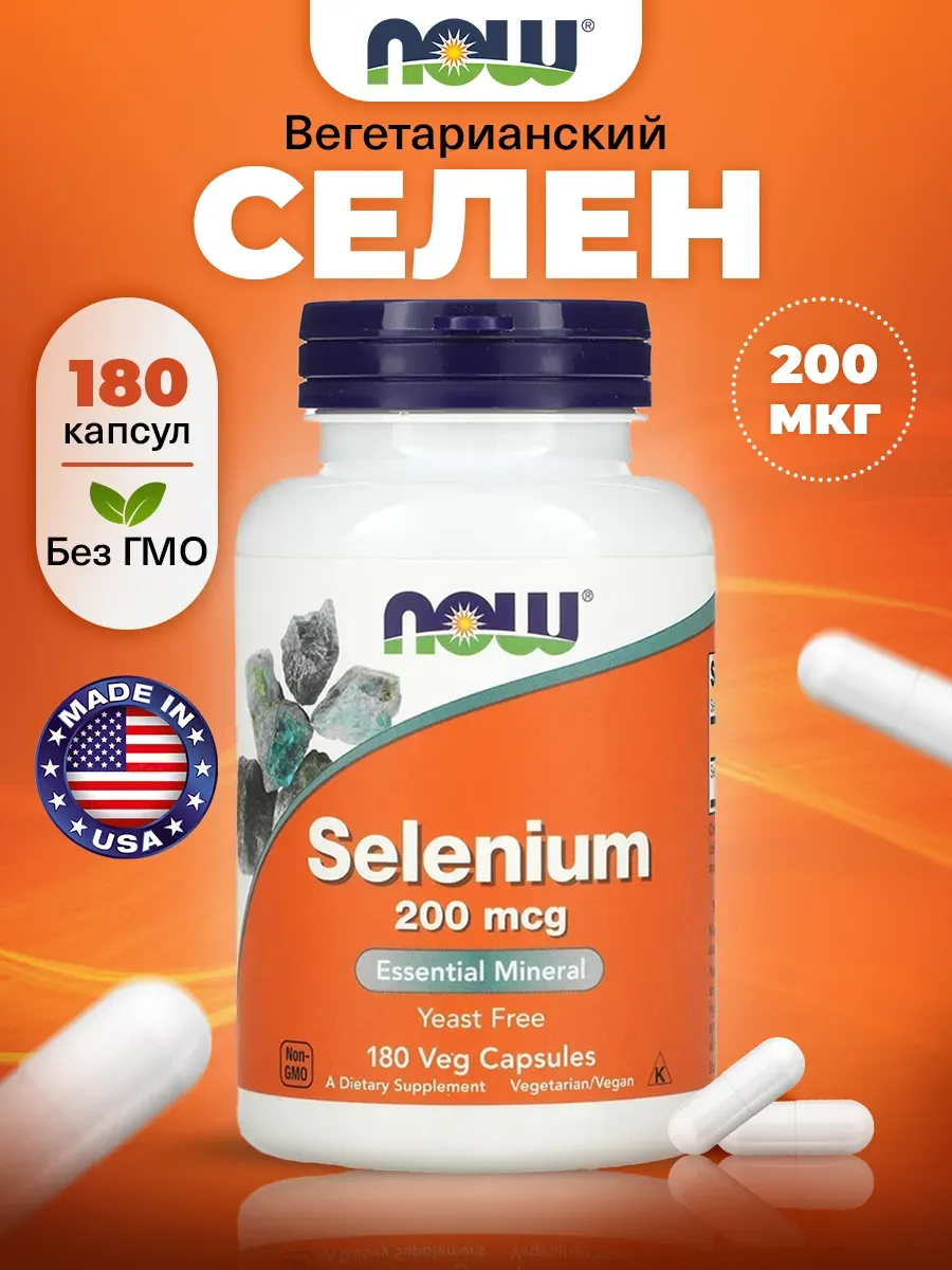 Селен 200 мкг для иммунитета 180 капсул