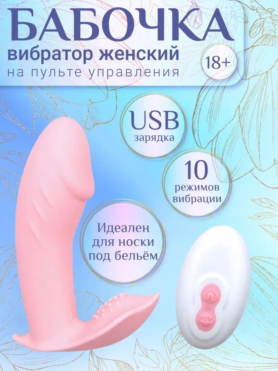вибратор бабочка 