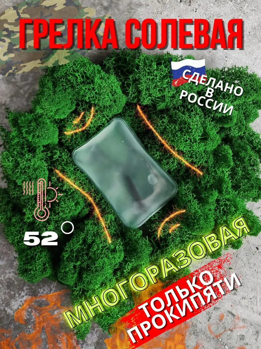 Грелка солевая в поход