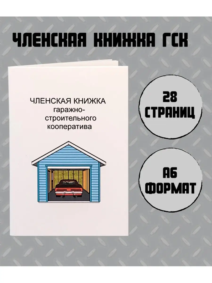 Членская Книжка гаражного кооператива Салон Полиграфических Услуг 146881666  купить в интернет-магазине Wildberries