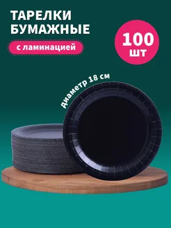 Тарелки бумажные одноразовые диаметр 18 см 100 шт. Киномаркет 146883387 купить за 490 ₽ в интернет‑магазине Wildberries