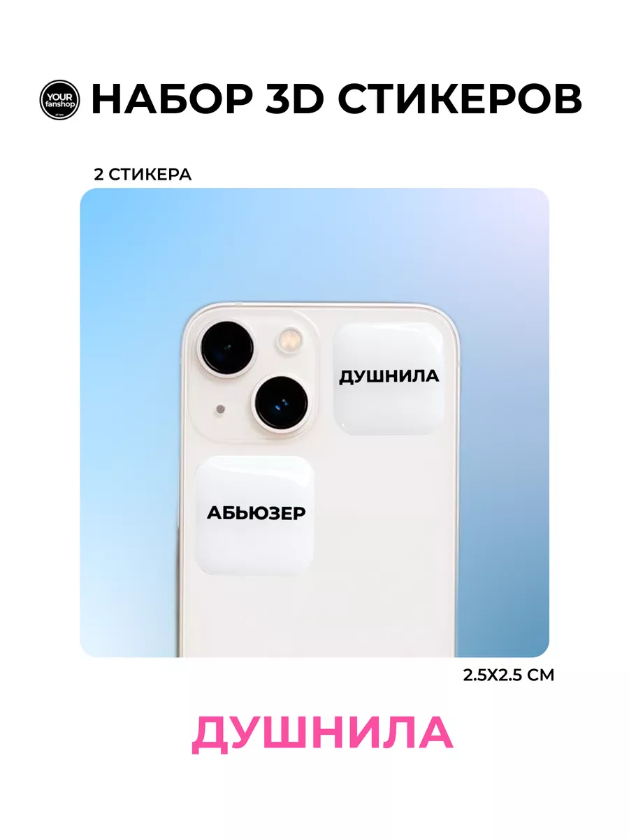 3D стикеры наклейки Душнила your.fanshop 146884232 купить за 174 ₽ в  интернет-магазине Wildberries