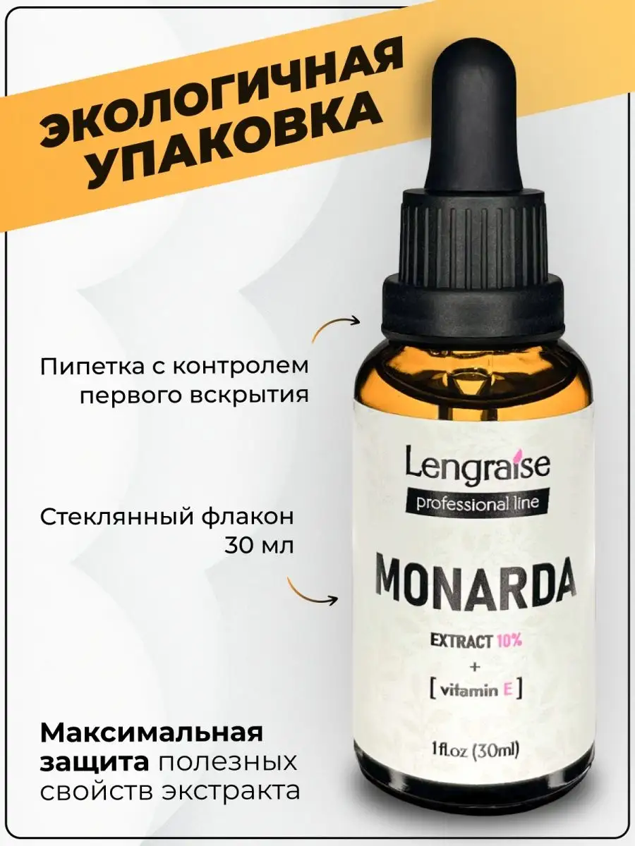 Масло Монарды 10% СО2 для ногтей, от онихолизиса 30мл Lengraise 146886647  купить за 424 ₽ в интернет-магазине Wildberries