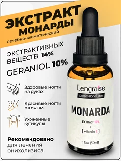 Масло Монарды 10% СО2 для ногтей, от онихолизиса 30мл Lengraise 146886647 купить за 424 ₽ в интернет-магазине Wildberries