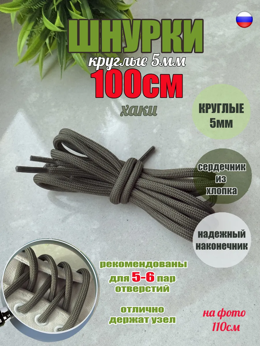Шнурки 100см хаки круглые 4мм (1 пара)
