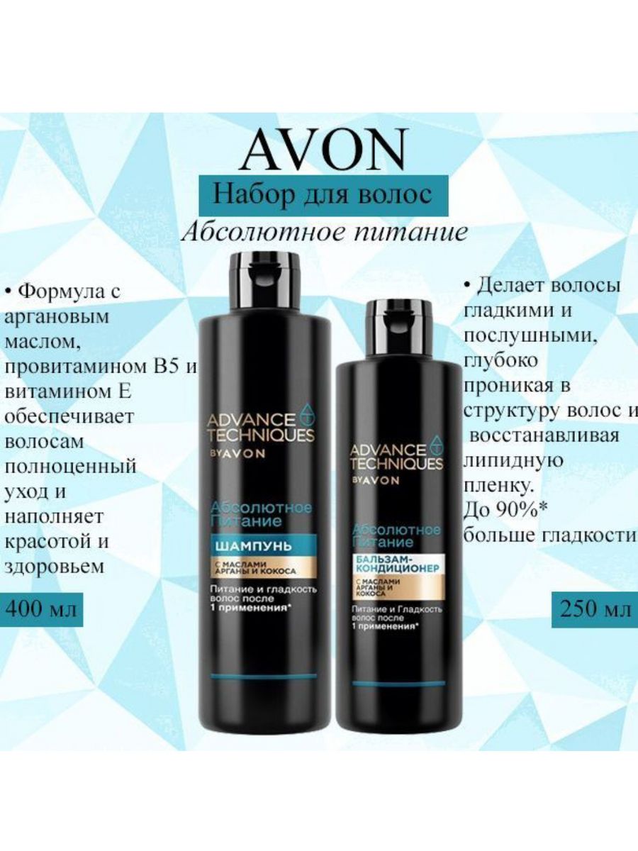 Avon питание. Кондиционер абсолютное питание эйвон. Набор Эдванс Техникс абсолютное питание эйвон.