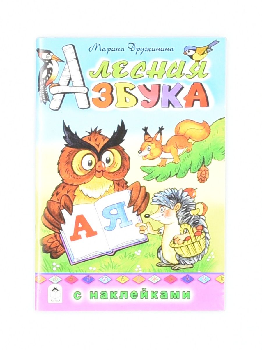 Азбука леса каталог. Азбука леса. Алфавит для Лесной азбуки. Хесин в. "Лесная Азбука". Азбука леса Барнаул каталог товаров с ценами.