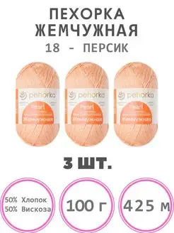 Пряжа Жемчужная ПЕХОРКА 146890224 купить за 631 ₽ в интернет-магазине Wildberries