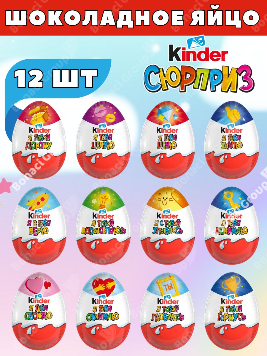 Шоколадное яйцо Kinder серия Я с тобой улыбаюсь 12шт по 20гр KINDER  146890353 купить в интернет-магазине Wildberries