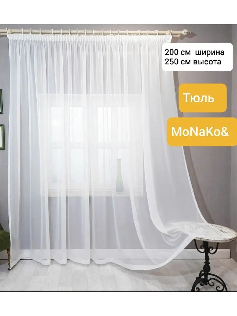 тюль для гостиной 200*250 см