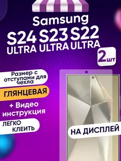 Samsung S24 Ultra S23 Ultra S22 Ultra Гидрогелевая пленка Toffee Film 146892119 купить за 281 ₽ в интернет-магазине Wildberries