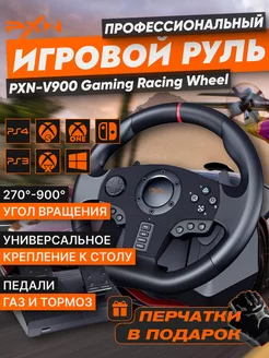 Руль игровой V900 с педалями, вибрацией настольный проводной PXN 146900738 купить за 10 411 ₽ в интернет-магазине Wildberries