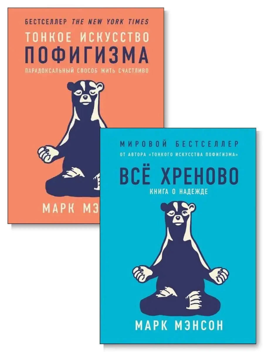 Комплект 2 книги. Тонкое искусство пофигизма. Всё хреново Альпина Паблишер  146901343 купить за 937 ₽ в интернет-магазине Wildberries