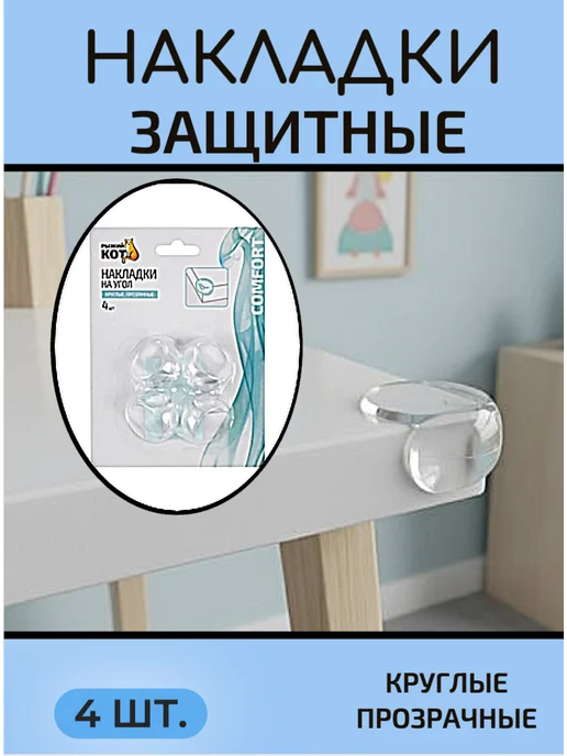 Рыжий кот Защитные уголки на мебель, 4шт, 4 шт