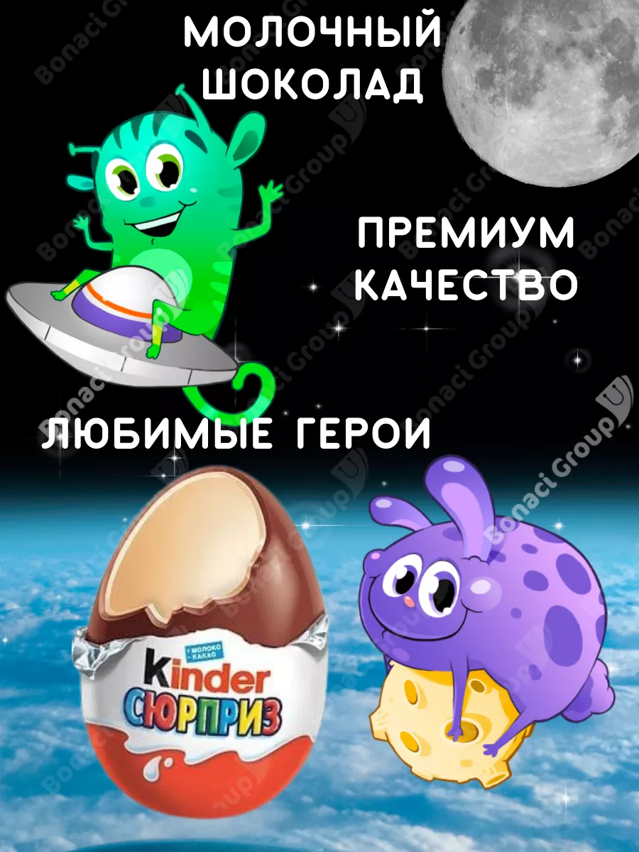 Шоколадные яйца киндер сюрприз Космическая миссия 36 шт KINDER 146902538  купить за 3 556 ₽ в интернет-магазине Wildberries