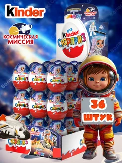 Шоколадные яйца киндер сюрприз Космическая миссия 36 шт KINDER 146902538 купить за 4 001 ₽ в интернет-магазине Wildberries