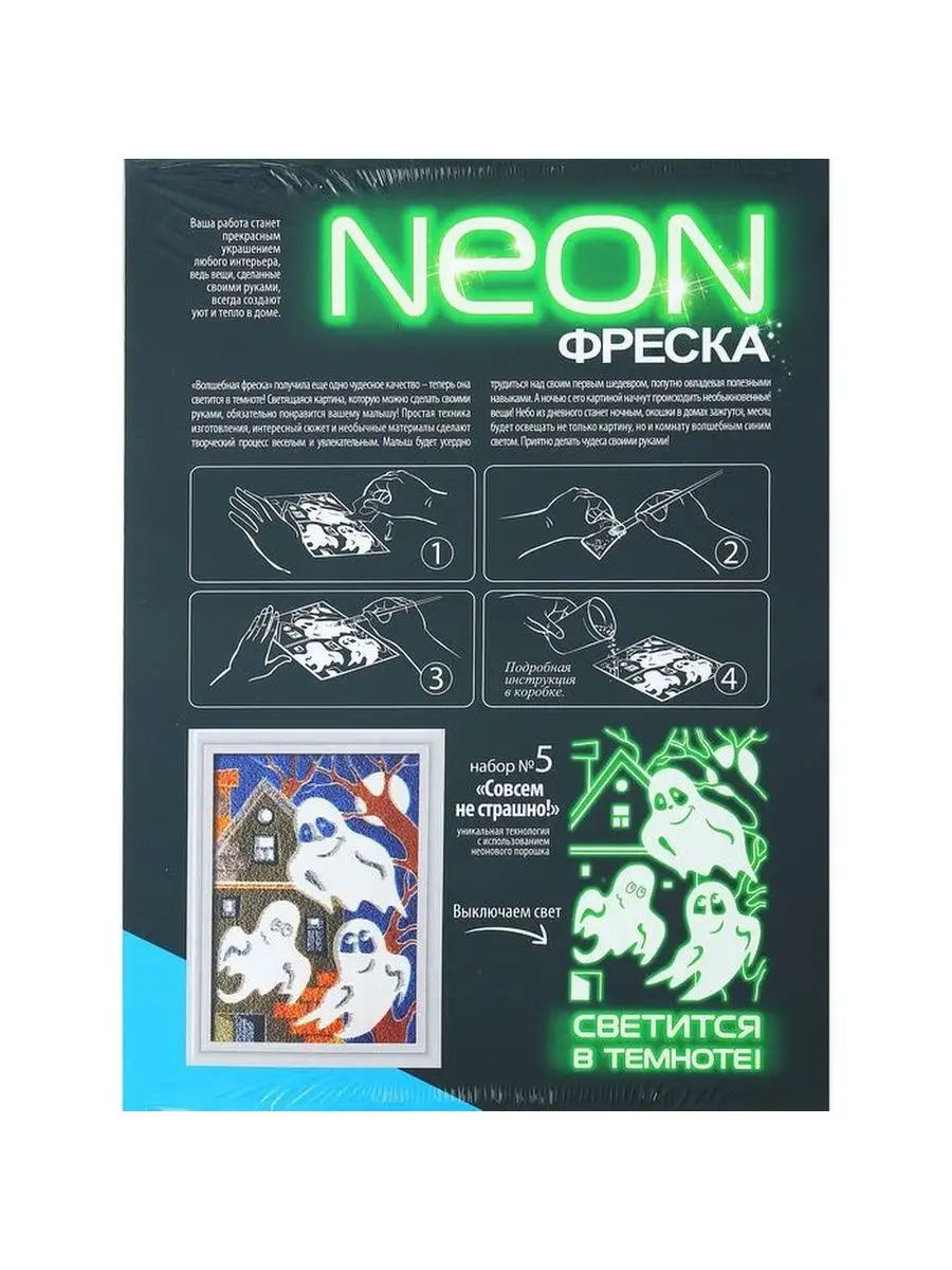 Неоновая фреска Совсем не страшно Фантазёр 146907826 купить за 629 ₽ в  интернет-магазине Wildberries