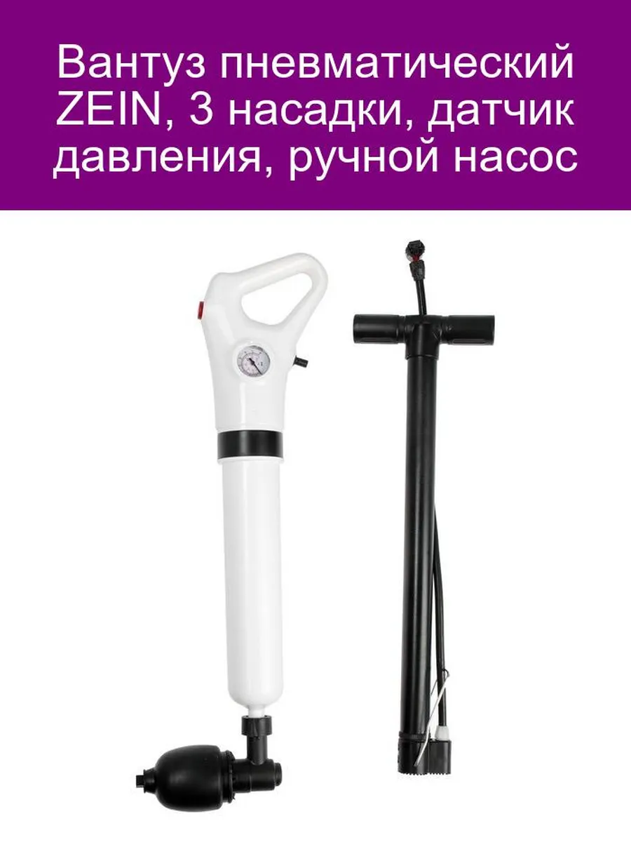 Вантуз пневматический 3 насадки, д