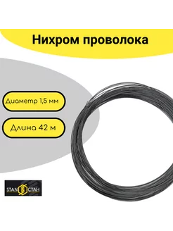 Проволока Нихром 1,5мм 42м СТАН 146911129 купить за 3 306 ₽ в интернет-магазине Wildberries