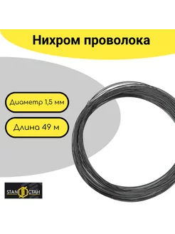 Проволока Нихром 1,5мм 49м СТАН 146912951 купить за 3 593 ₽ в интернет-магазине Wildberries